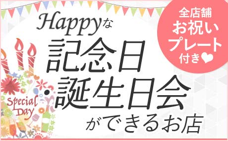 グルメ：記念日・誕生日会ができるお店