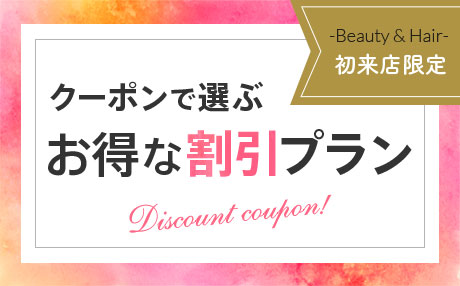 ビューティー：初回来店限定お得な割引クーポン