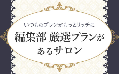 ビューティー：編集部厳選プランがあるサロン