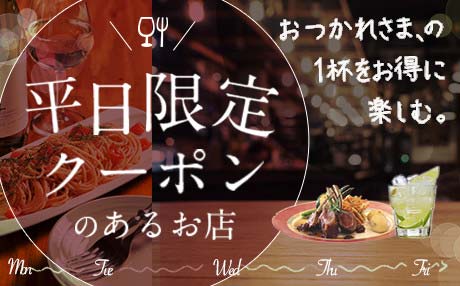 グルメ:平日限定クーポンのあるお店