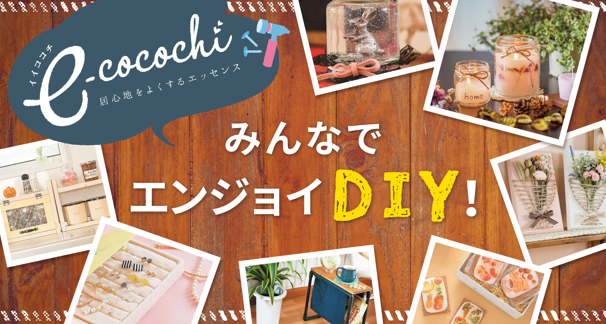 ecocochi 居心地をよくするエッセンス みんなでDIY入門！