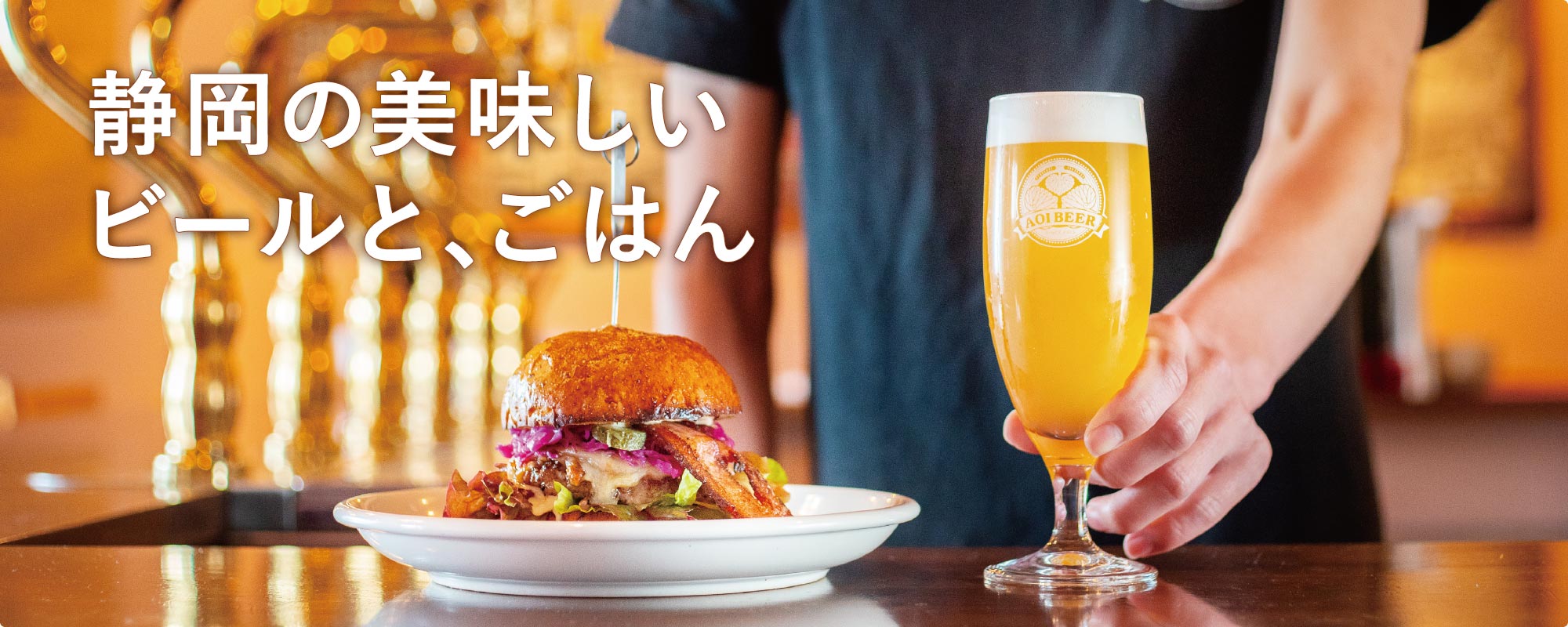 静岡の美味しいビールと、ごはん