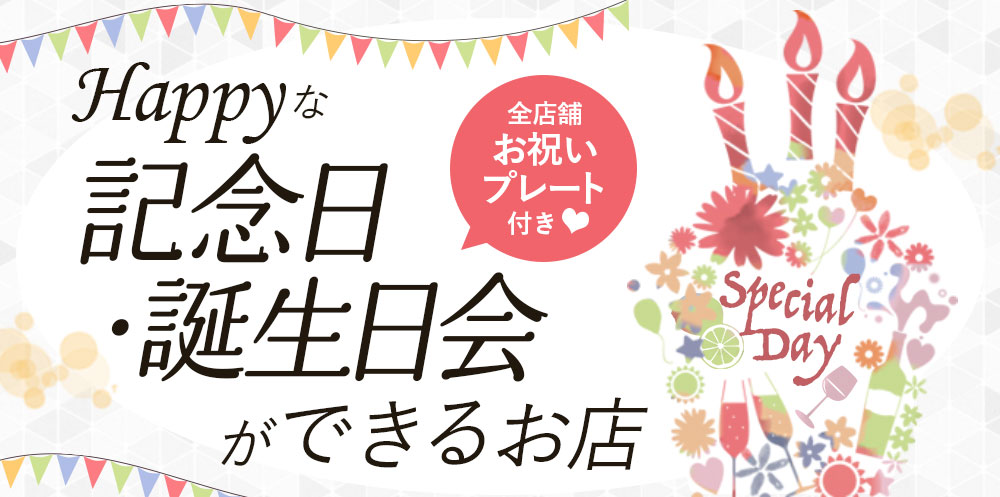 記念日・誕生日会ができるお店