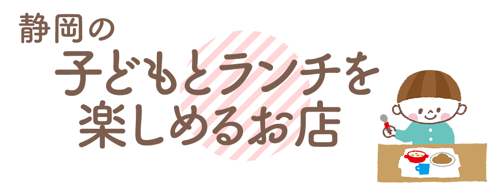 静岡で子連れランチが楽しめるお店 - ママのためのお役立ちコラム