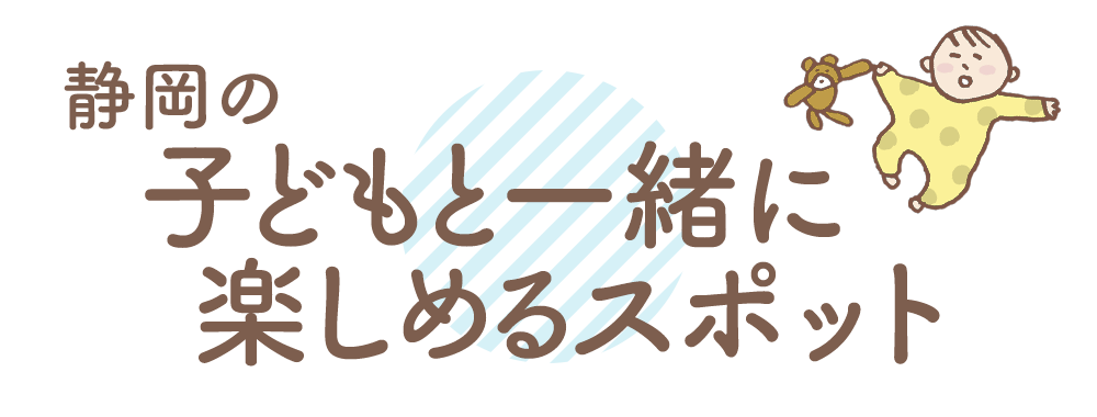 静岡の子どもと楽しめるスポット・イベント - ママのためのお役立ちよみもの