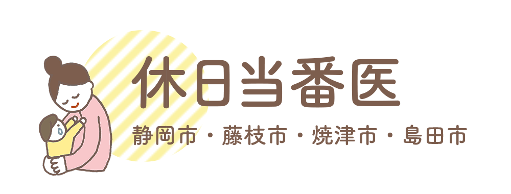 休日当番医 - 静岡市・藤枝市・焼津市・島田市