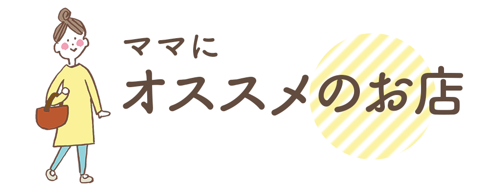 ママのためのキャンペーン情報