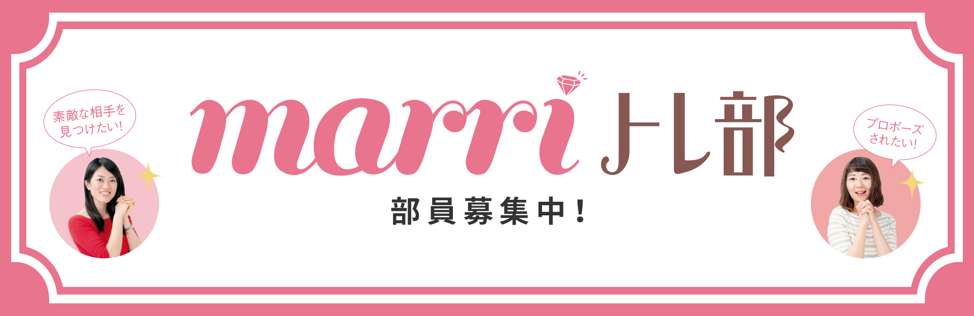 marriトレ部 部員募集スタート!