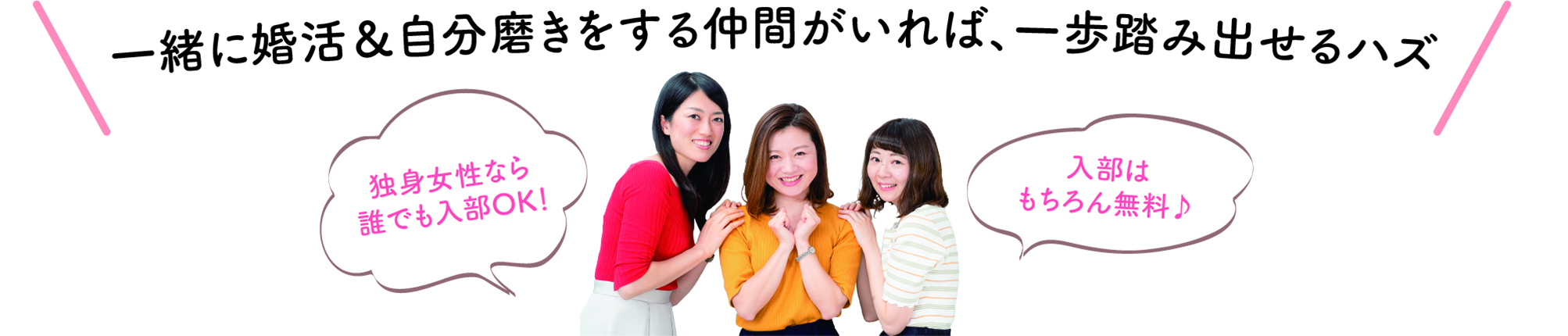 一緒に婚活&自分磨きをする仲間がいれば、一歩踏み出せるハズ