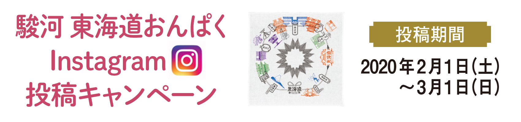 駿河東海道おんぱくInstagram投稿キャンペーン2020年2月1日(土)~3月1日(日)
