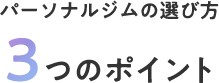 パーソナルジム・パーソナルトレーニングの選び方