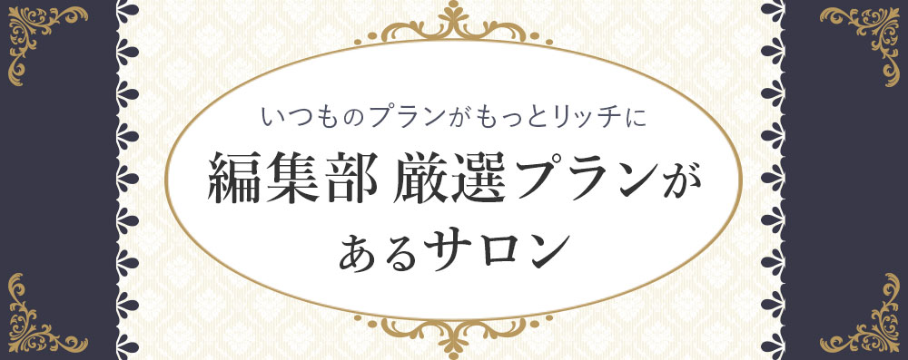 編集部厳選プランのあるお店