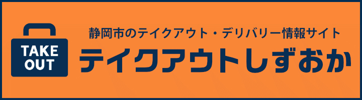 テイクアウトしずおか