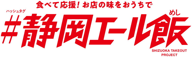 食べて応援！お店の味をお家で＃静岡エール飯