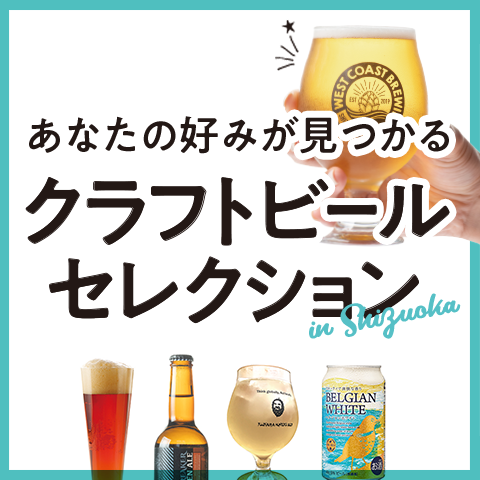 クラフトビールセレクション