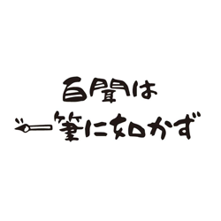 百聞は一筆に如かず