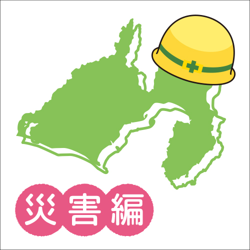 しずおかライフがもっともっと快適になるためのヒント