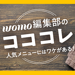 womo編集部セレクト「編集部のコココレ」