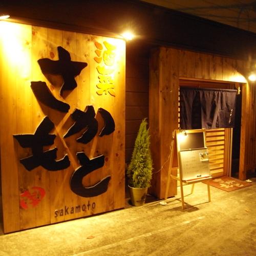 酒菜 さかもとイメージ1