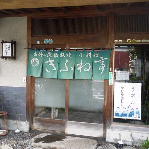 きふね亭イメージ1