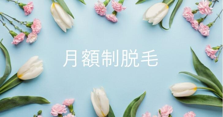 【期間限定】月額制脱毛 ※お得で嬉しい特典あり◎追加パーツありイメージ1