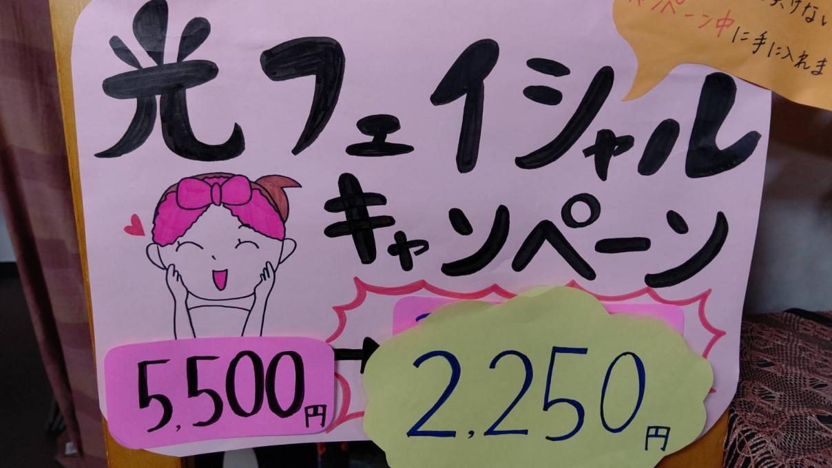 光フェイシャル今なら 半額♡イメージ1