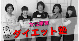 ダイエット塾で楽しく痩せよう!のイメージ