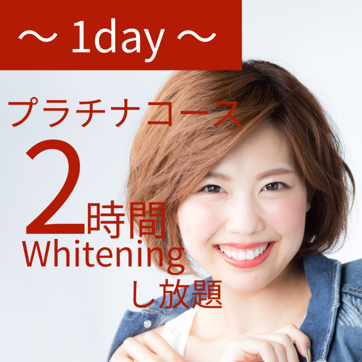 〜1 day 〜 プラチナコース 2時間回数無制限 速効美白!!!のイメージ