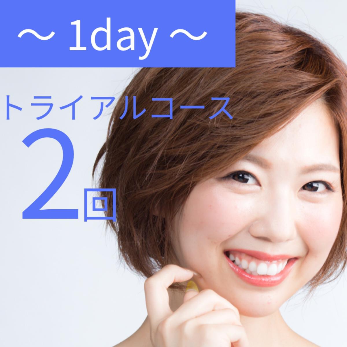 〜1 day 〜 トライアルコース 2回のイメージ