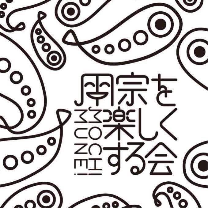 用宗を楽しくする会【駿河 東海道おんぱく2020】★本プログラムは終了いたしましたイメージ1
