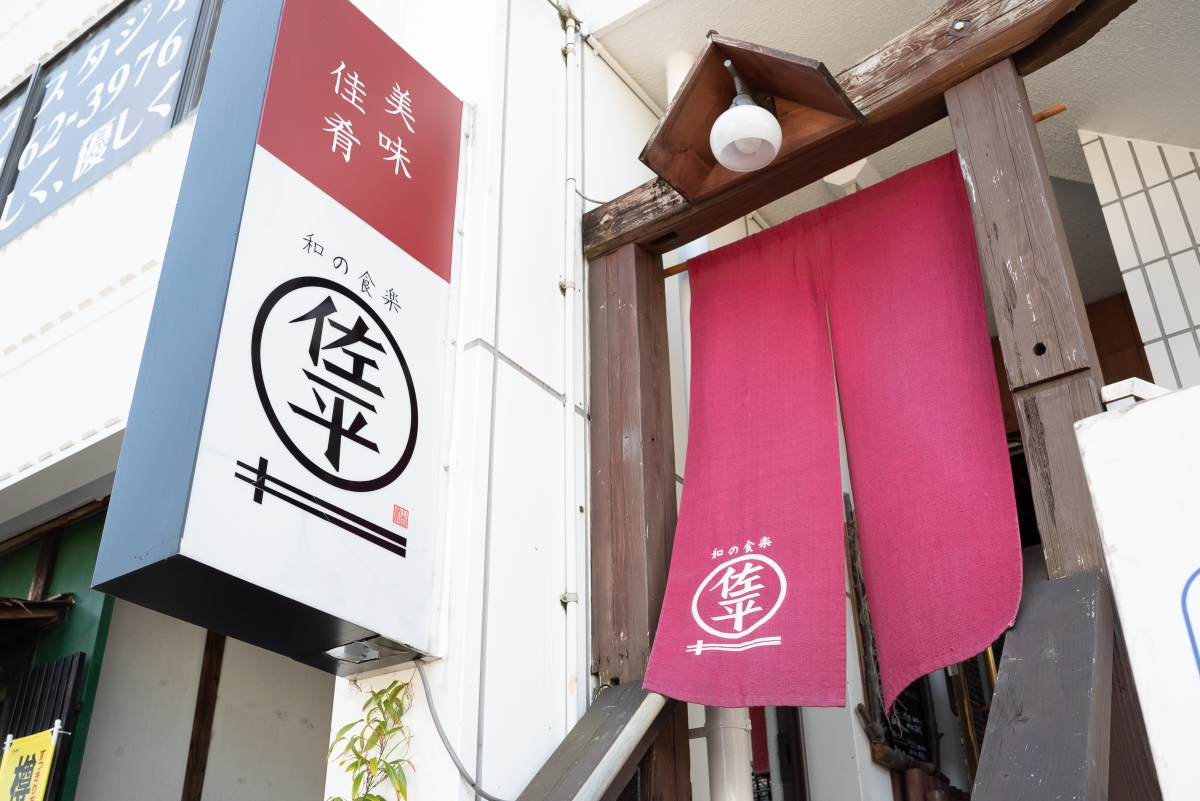 和の食楽 佐平イメージ1