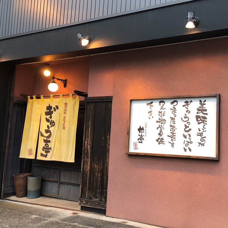和風焼肉・京すき焼 ぎゅう亭イメージ1