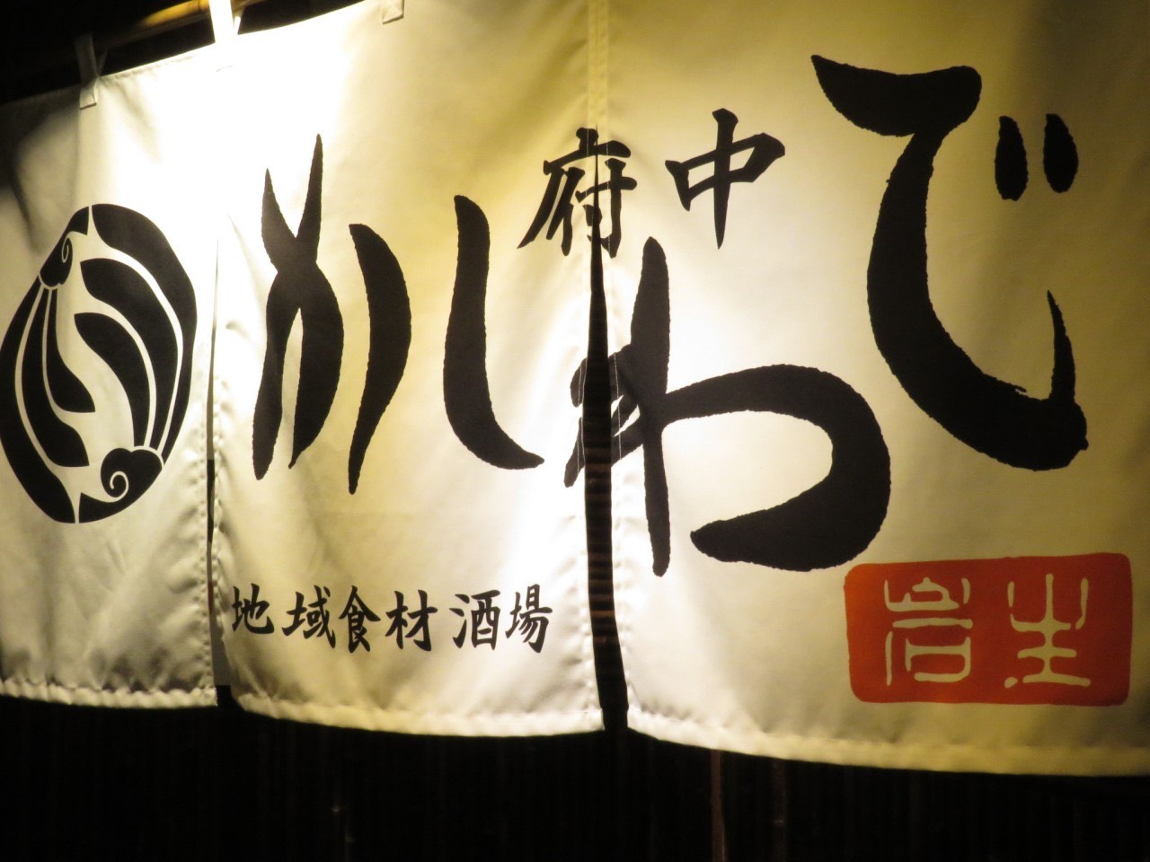 府中かしわでイメージ1