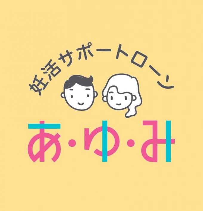 妊活サポートローン「あ・ゆ・み」ネット申込み専用!イメージ1