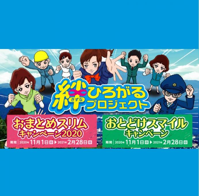 『絆ひろがるプロジェクト』キャンペーン実施中イメージ1