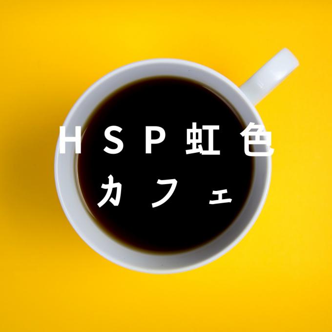 繊細で感受性豊かなHSPさんのお困りごと何でも電話相談60分¥3,000イメージ1