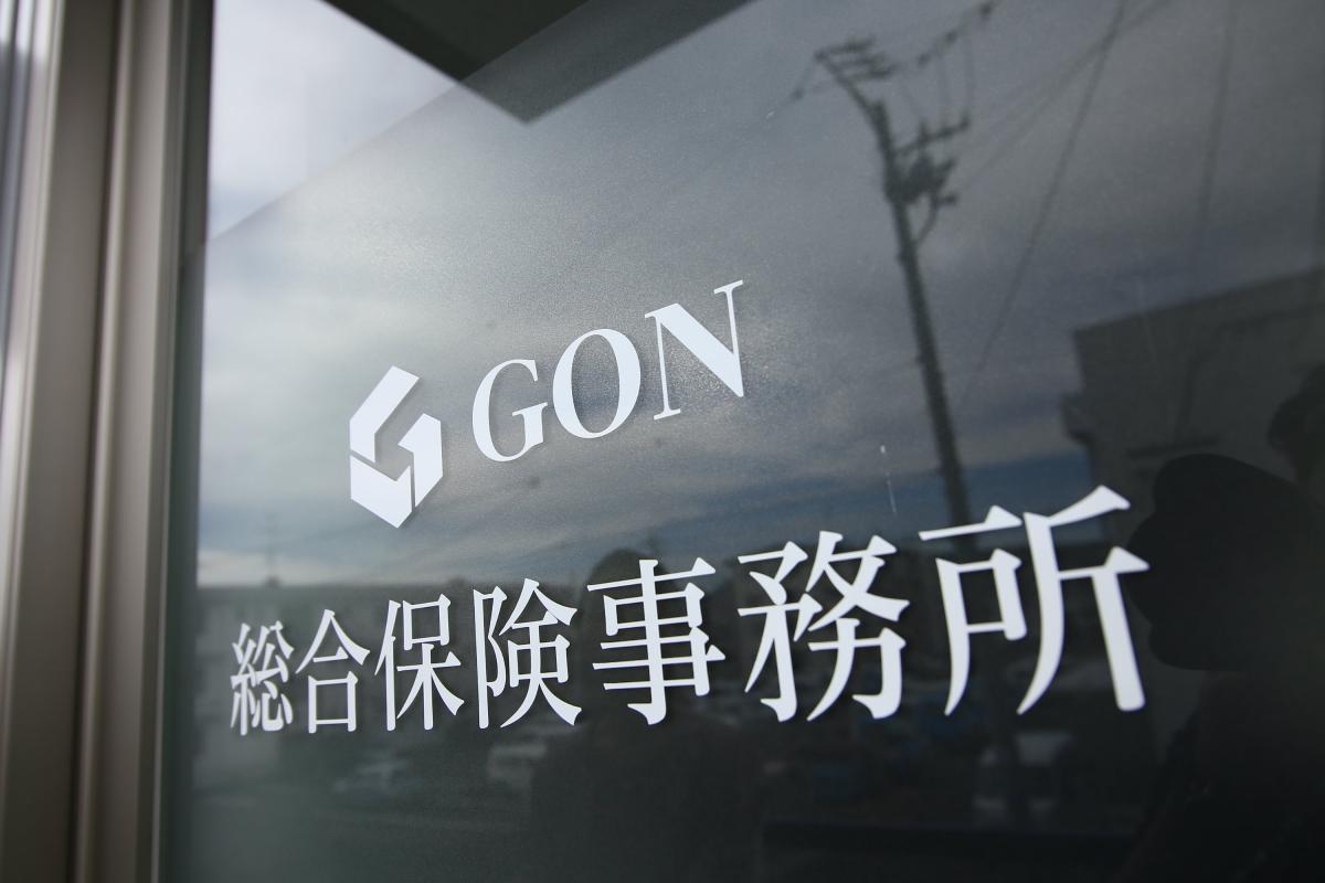 GON総合保険事務所イメージ1