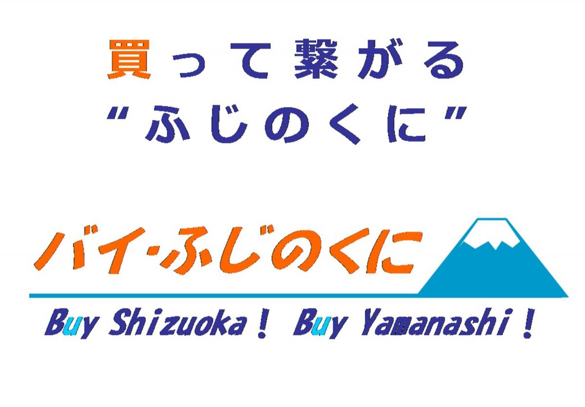 静岡県【バイ・ふじのくに】イメージ1