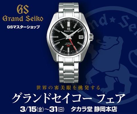 世界の審美眼を挑発する【グランドセイコーフェア】3/15~31イメージ