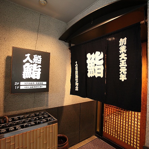 入船鮨 両替町店イメージ1
