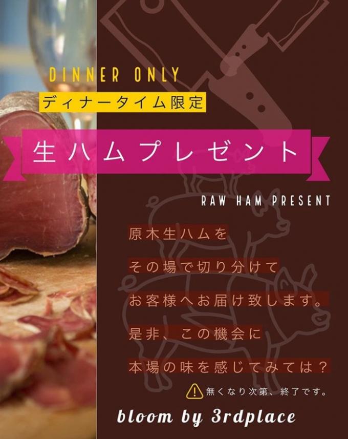 【ディナータイム限定】生ハムプレゼント企画!イメージ