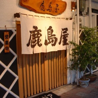 鹿島屋イメージ1