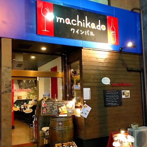 machikado ワインバルイメージ1